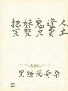 把妹鬼逢人漫画完整免费土豪漫画在线观看