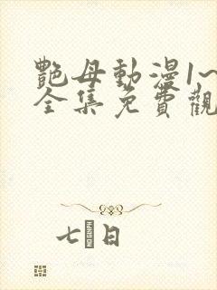 艳母动漫1~6全集免费观看封面