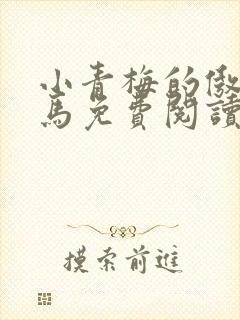 小青梅的傲娇竹马免费阅读