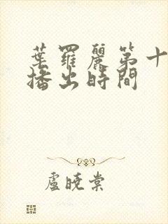 叶罗丽第十一季播出时间