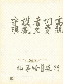 守护者们高清电视剧免费观看完整版