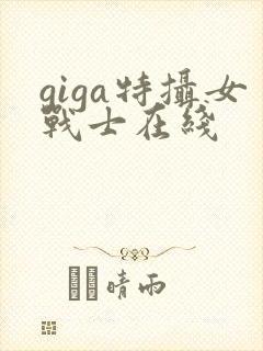 giga特摄女战士在线