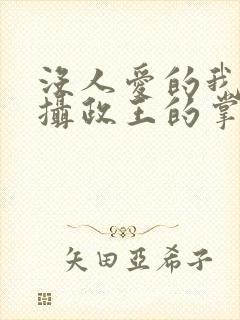 没人爱的我成了摄政王的掌心宠