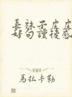 长袜子皮皮好词好句读后感