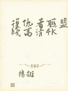 复仇者联盟4在线高清4k