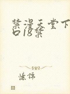 禁漫天堂下载入口18禁