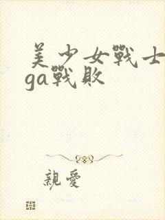 美少女战士giga战败封面