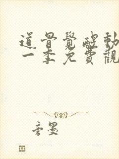 道骨觉醒动漫第一季免费观看封面