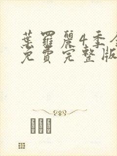 叶罗丽4季全集免费完整版