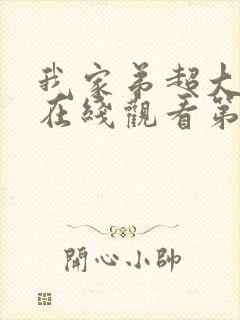 我家弟超大动漫在线观看第9集