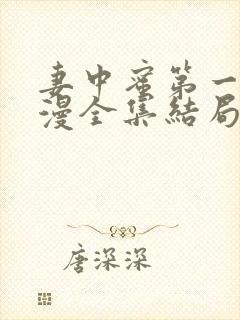 妻中蜜第一集动漫全集结局在线观看