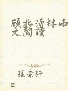 顾北潇林雨菲全文阅读