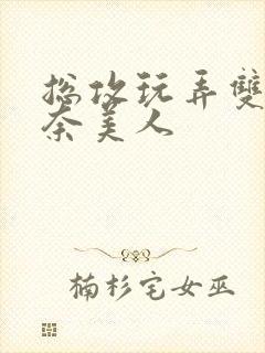 总攻玩弄双性大奈美人