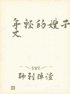 年轻的嫂子4中文封面