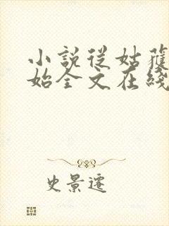 小说从姑获鸟开始全文在线阅读