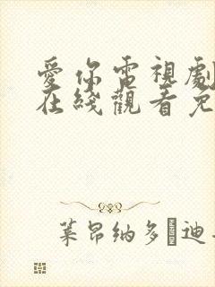 爱你电视剧全集在线观看免费播放