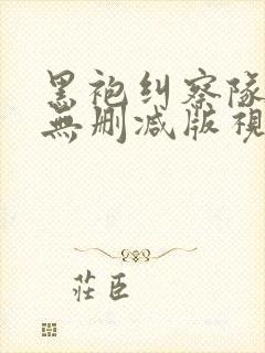 黑袍纠察队吃奶无删减版视频