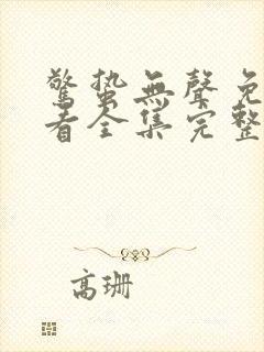 惊蛰无声免费观看全集完整版