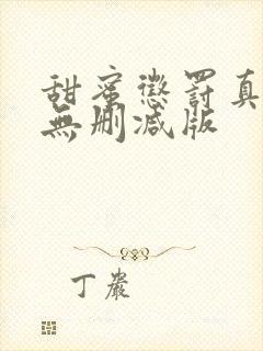 甜蜜惩罚真人版无删减版