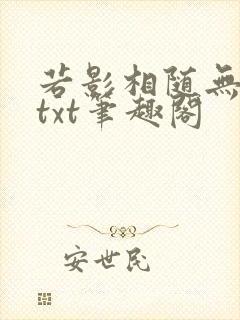 若影相随无删减txt笔趣阁
