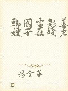 韩国电影善良的嫂子在线免费观看