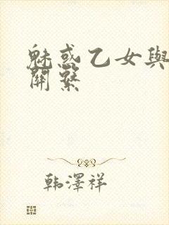 魅惑乙女与白浊关系封面