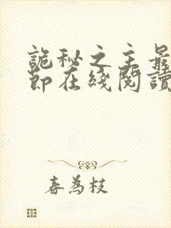 诡秘之主最新章节在线阅读