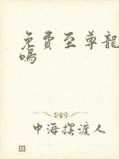 免费至尊龙帝陆鸣封面