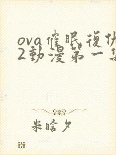 ova催眠复仇2动漫第一集