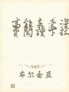 高能来袭漫画免费阅读下拉式六漫画