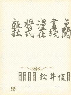 敌将漫画免费下拉式在线阅读