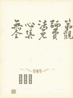 无心法师第二季全集免费观看封面