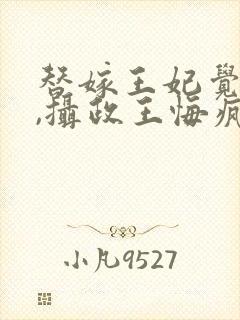 替嫁王妃觉醒后,摄政王悔疯了小说