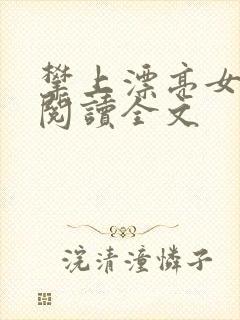 攀上漂亮女领导阅读全文