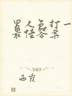 男人色打一生肖最佳答案