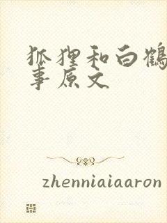 狐狸和白鹤的故事原文