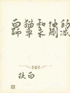 白猫和他的二哈师尊未删减完整版封面