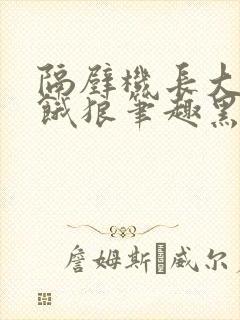 隔壁机长大叔是饿狼笔趣黑暗森林