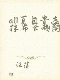 all夏目贵志抹布笔趣阁