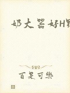 奶大器好H野战