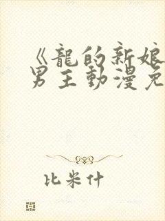 《龙的新娘》双男主动漫免费