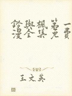 铃与枫第一季动漫全集免费观看