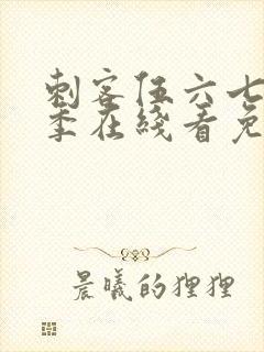 刺客伍六七第四季在线看免费封面