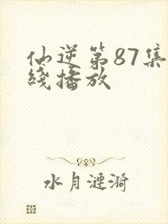 仙逆第87集在线播放封面