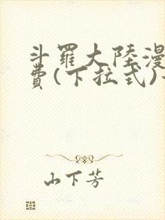 斗罗大陆漫画免费(下拉式)六漫画