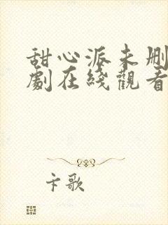 甜心派未删减泰剧在线观看完整版