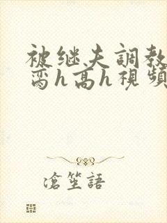 被继夫调教成禁脔h高h视频