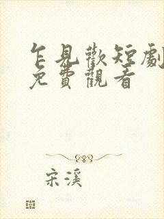 乍见欢短剧全集免费观看