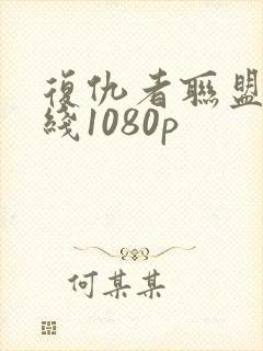 复仇者联盟3在线1080p