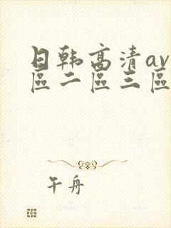 日韩高清av一区二区三区